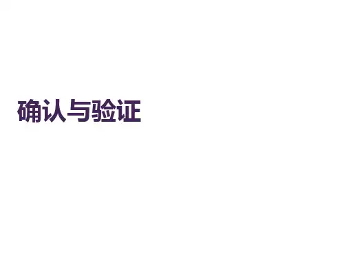 工艺确认与验证