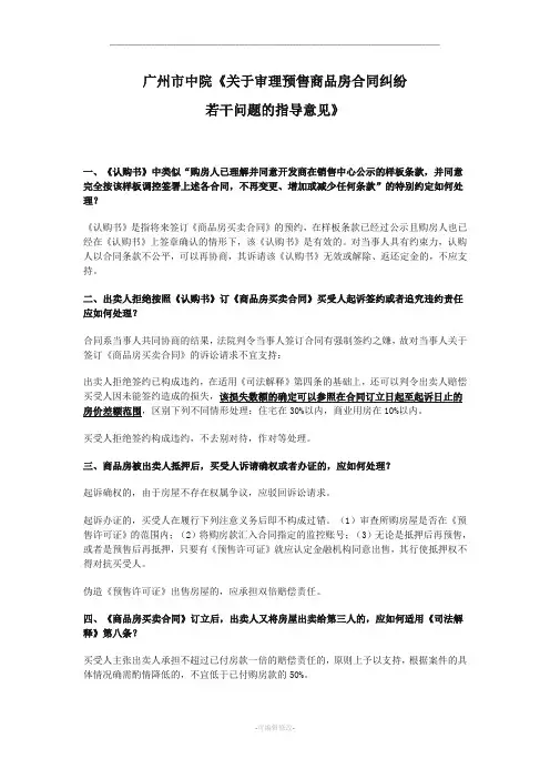 广州市中院《关于审理预售商品房合同纠纷若干问题的指导意见》