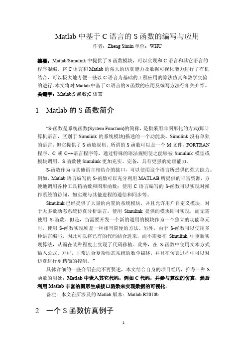 Matlab中基于C语言的S函数的编写与应用