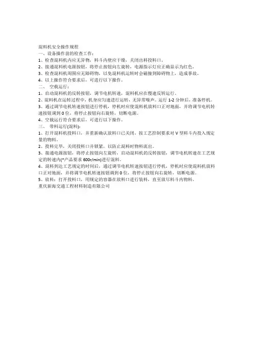 混料机的安全操作规程(300X600)