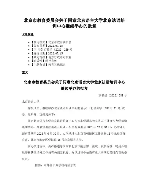 北京市教育委员会关于同意北京语言大学北京法语培训中心继续举办的批复