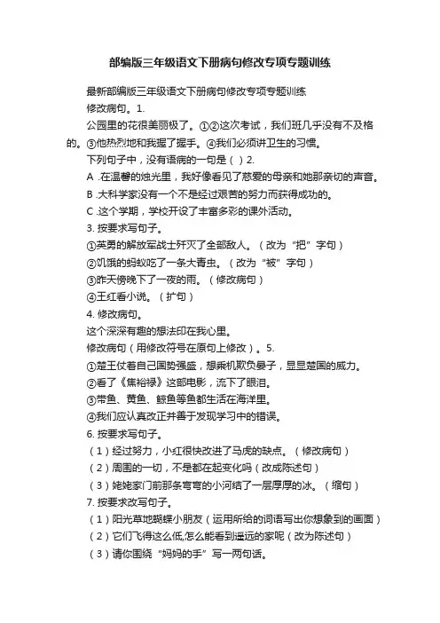 部编版三年级语文下册病句修改专项专题训练