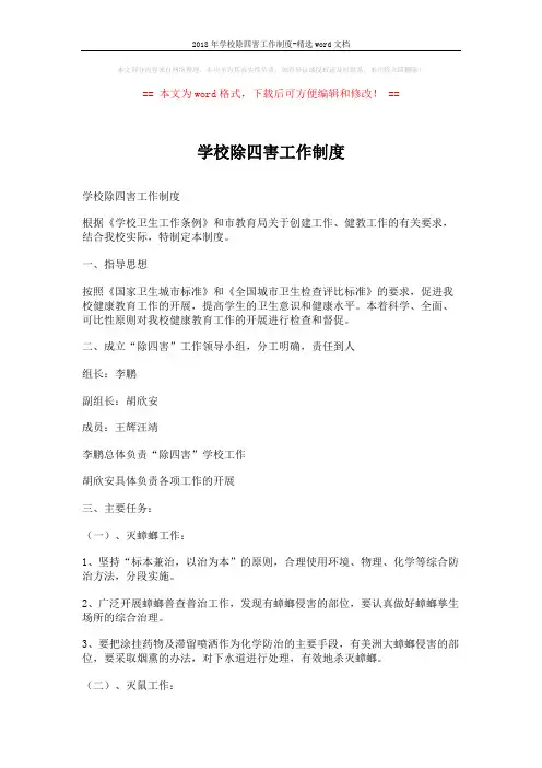 2018年学校除四害工作制度-精选word文档 (4页)