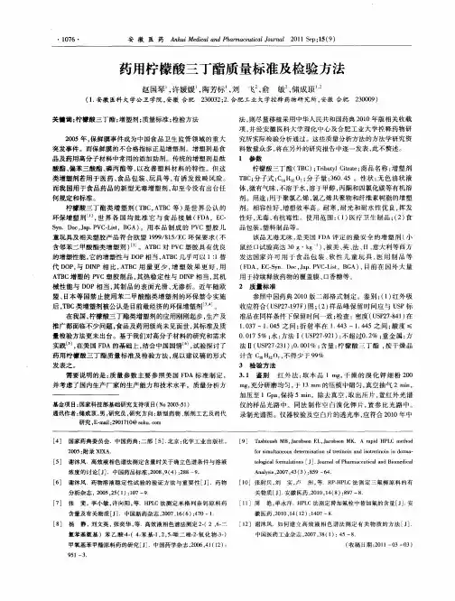 药用柠檬酸三丁酯质量标准及检验方法