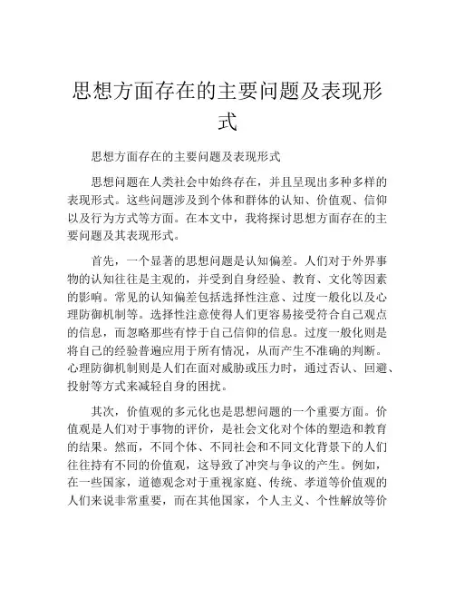 思想方面存在的主要问题及表现形式