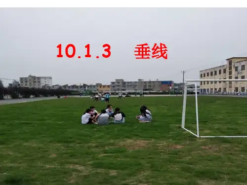 新沪科版七年级数学下册《10章 相交线、平行线与平移  10.1 相交线  垂线及其性质、画法》课件_5