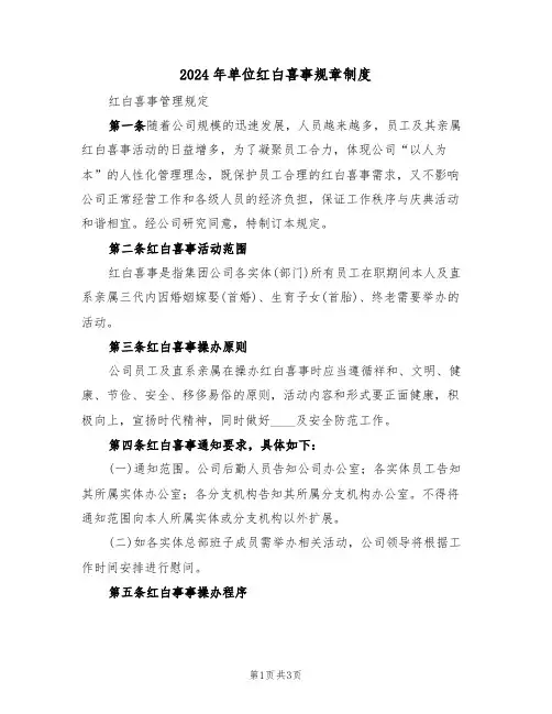2024年单位红白喜事规章制度（二篇）