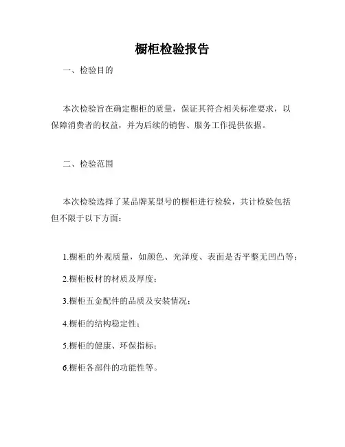 橱柜检验报告