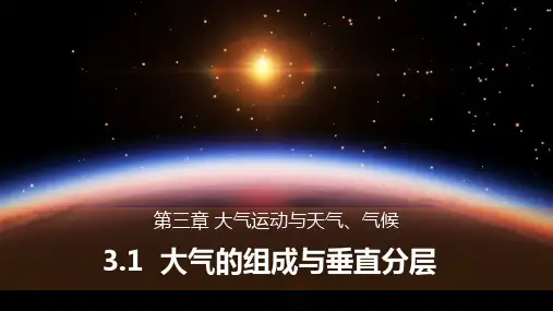 3-1 大气的组成与垂直分层 课件高中地理湘教版(2019)必修一