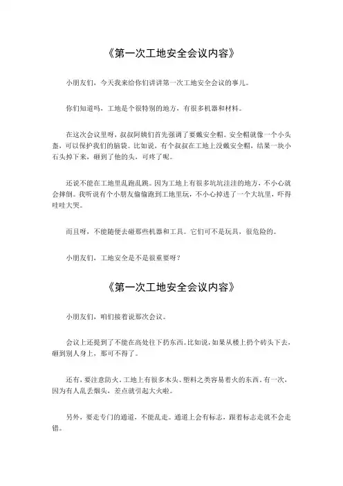 第一次工地安全会议内容