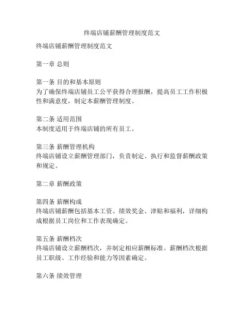 终端店铺薪酬管理制度范文