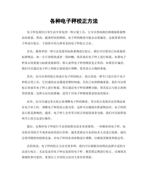 各种电子秤校正方法