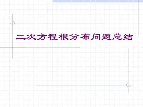 二次函数实根分布(正式版)