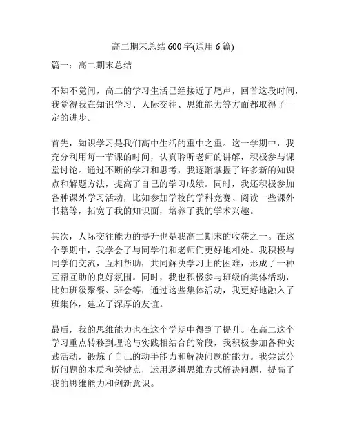高二期末总结600字(通用6篇)