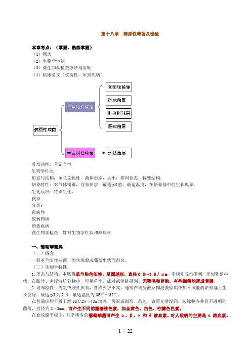 微生物检验病原性球菌及检验