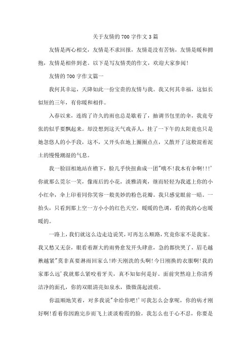 关于友情的700字作文3篇
