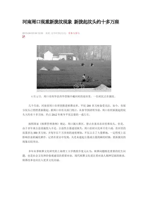 河南周口现重新拢坟现象 新拢起坟头约十多万座