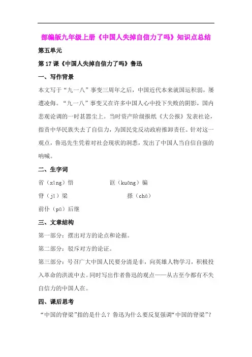 部编版九年级上册《中国人失掉自信力了吗》知识点总结