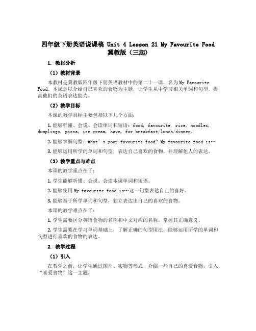 四年级下册英语说课稿 Unit 4 Lesson 21 My Favourite Food 冀教版(