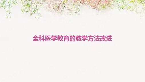 全科医学教育的教学方法改进