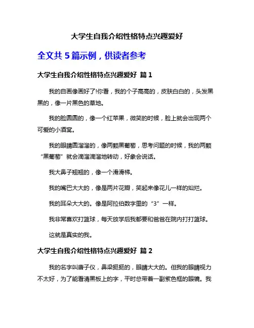 大学生自我介绍性格特点兴趣爱好
