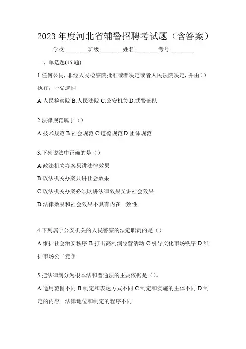 2023年度河北省辅警招聘考试题(含答案)