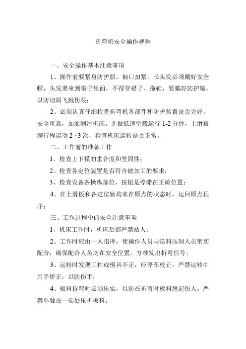 折弯机安全操作规程