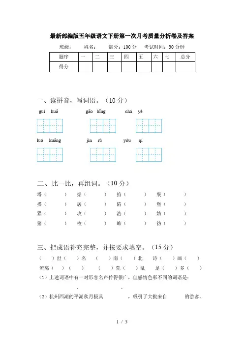 最新部编版五年级语文下册第一次月考质量分析卷及答案