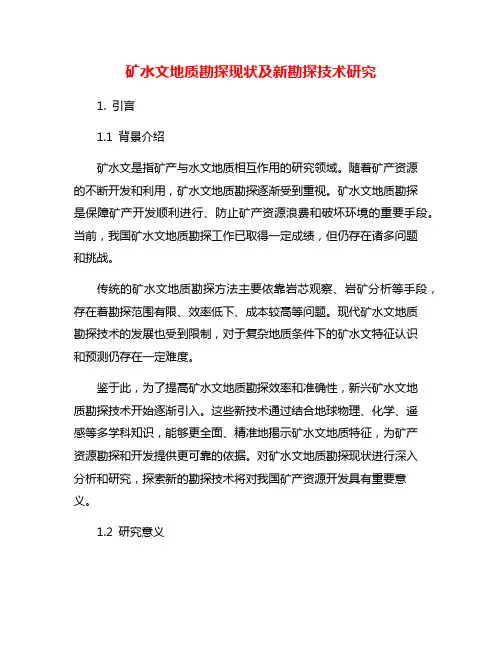 矿水文地质勘探现状及新勘探技术研究