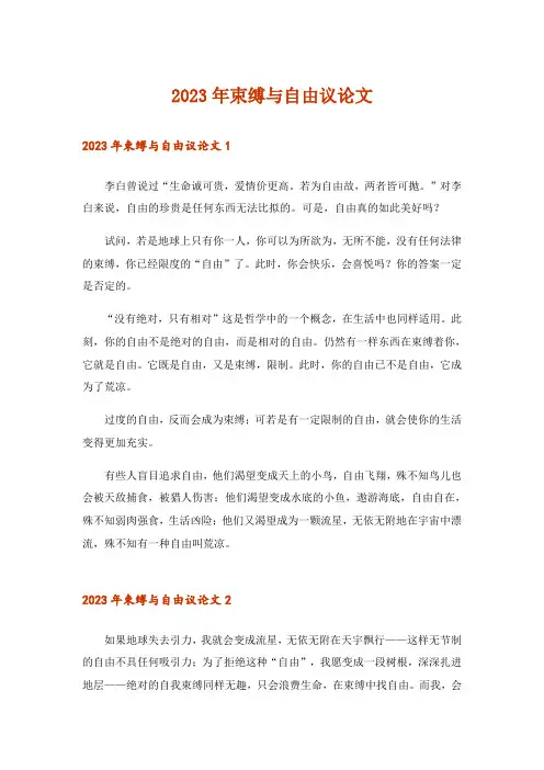 2023年束缚与自由议论文