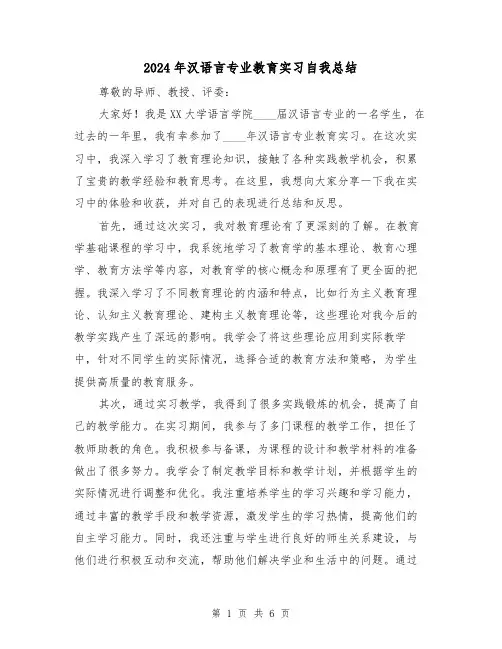 2024年汉语言专业教育实习自我总结(2篇)