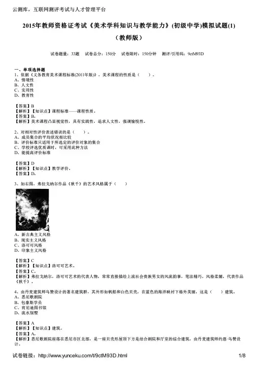 2015年教师资格证考试《美术学科知识与教学能力》(初级中学)模拟试题(1)(教师版)