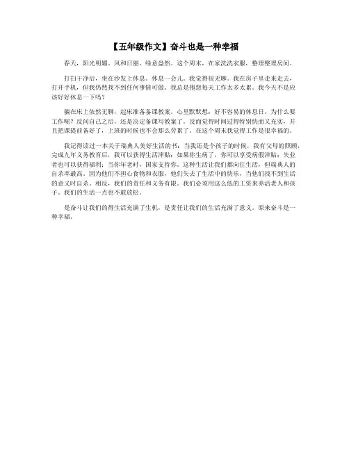 【五年级作文】奋斗也是一种幸福