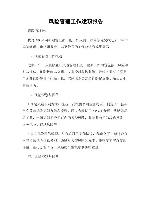 风险管理工作述职报告