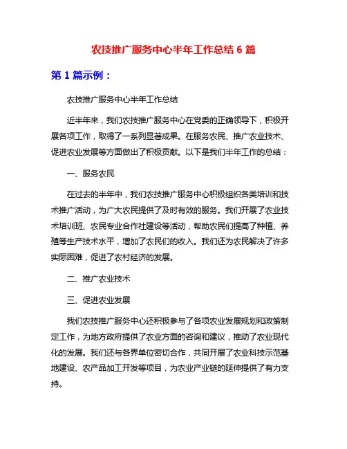 农技推广服务中心半年工作总结6篇