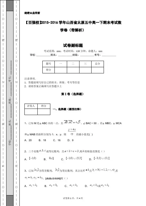【百强校】2015-2016学年山西省太原五中高一下期末考试数学卷(带解析)