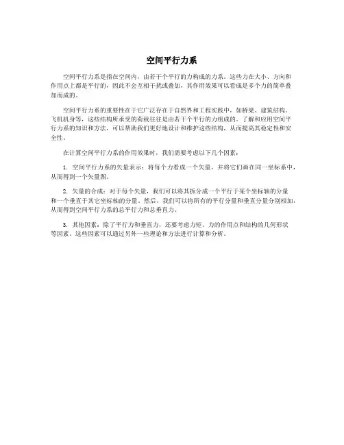 空间平行力系