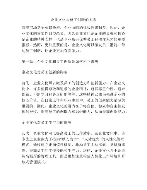 企业文化与员工创新的关系