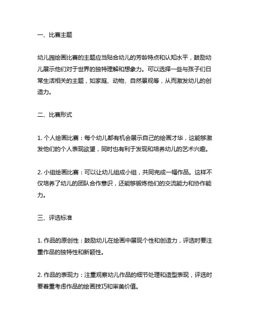 幼儿园教师绘画比赛方案 幼儿园绘画比赛