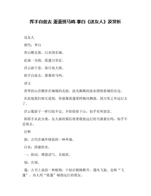 挥手自兹去 萧萧班马鸣 李白《送友人》及赏析