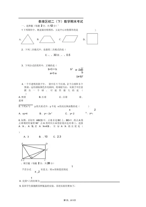 江苏南京秦淮区第二学期八年级期末数学试题