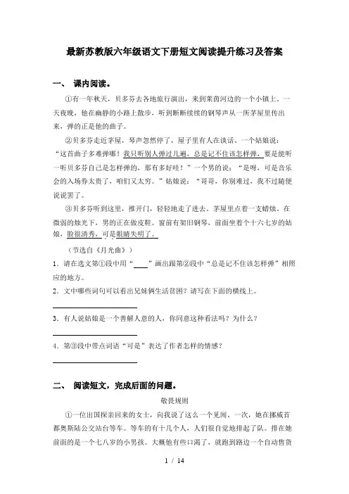 最新苏教版六年级语文下册短文阅读提升练习及答案