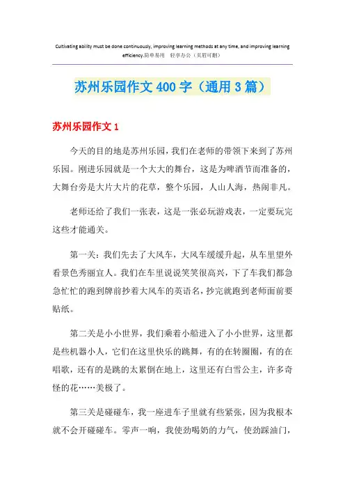 苏州乐园作文400字(通用3篇)