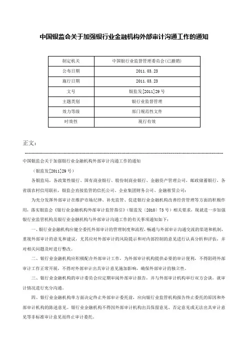 中国银监会关于加强银行业金融机构外部审计沟通工作的通知-银监发[2011]29号