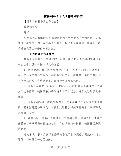 医务科科长个人工作总结范文