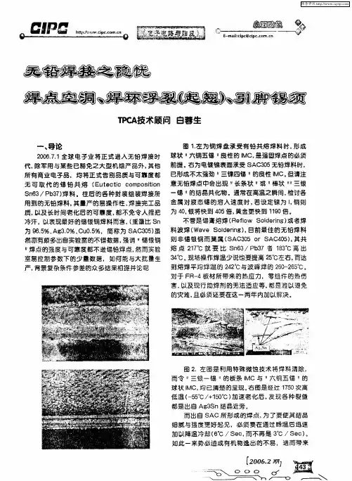 无铅焊接之隐忧焊点空洞、焊环浮裂(起翘)、引脚锡须
