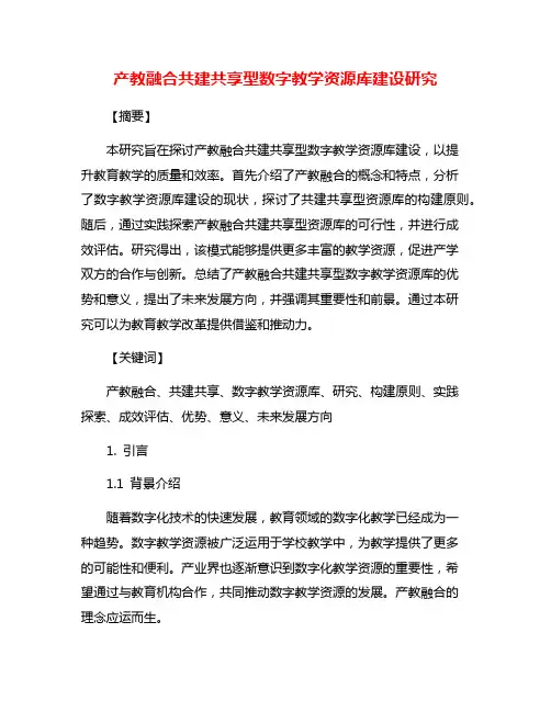 产教融合共建共享型数字教学资源库建设研究