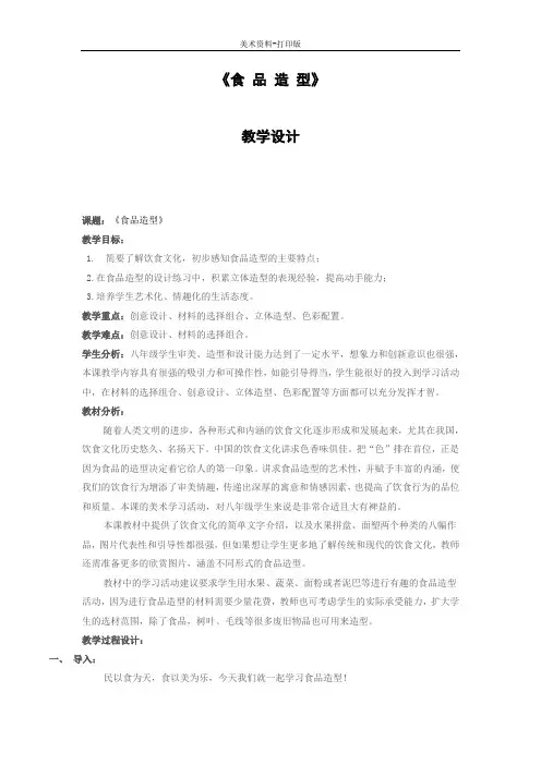 冀教版-美术-八年级下册-《食品造型》