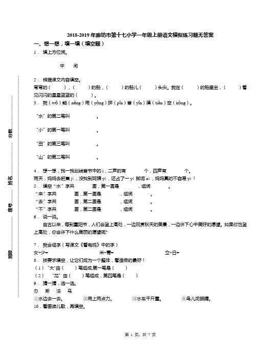 2018-2019年廊坊市第十七小学一年级上册语文模拟练习题无答案