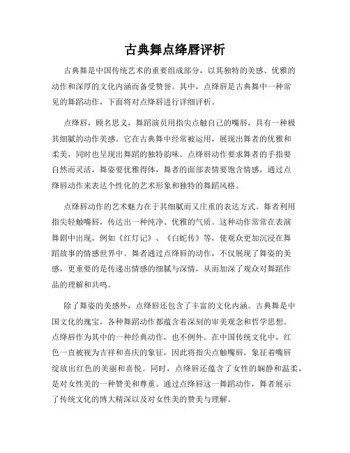 古典舞点绛唇评析